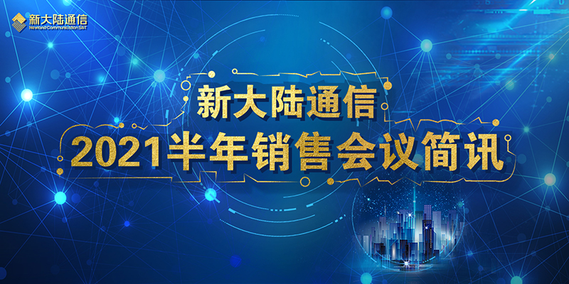 新大陸通信公司2021半年銷售會(huì)議簡訊